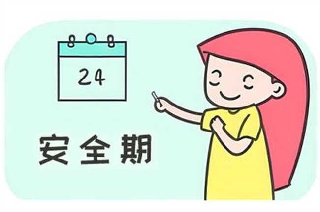 探究女性生理周期：深入理解安全期与避孕